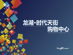 商业计划书和可行性报告 地产营销房产策划方案 杭州龙湖时代天街购物中心介绍总体布局设计.pdf