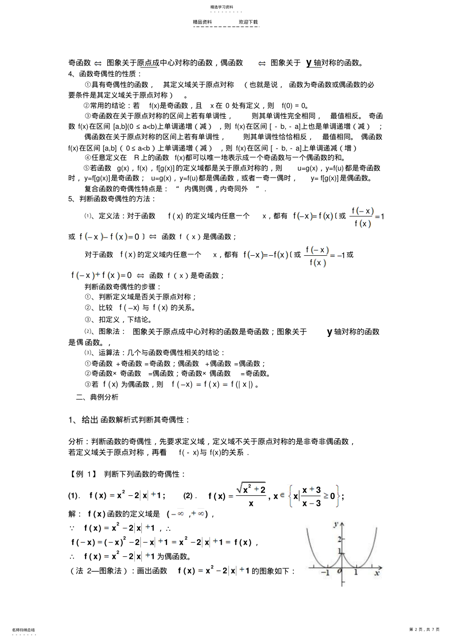 2022年函数奇偶性的归纳总结 .pdf_第2页