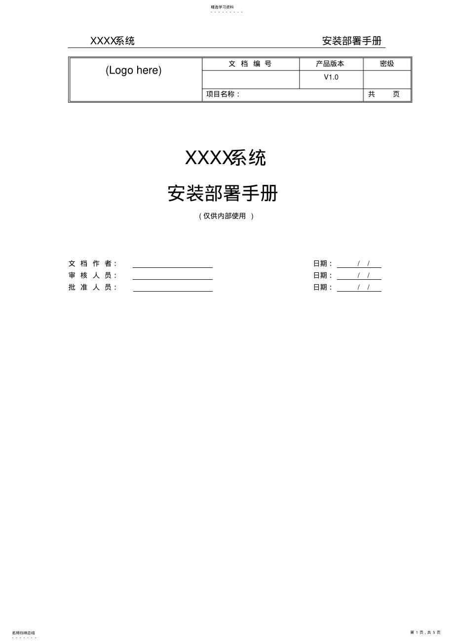 2022年部署文档模板 .pdf_第1页