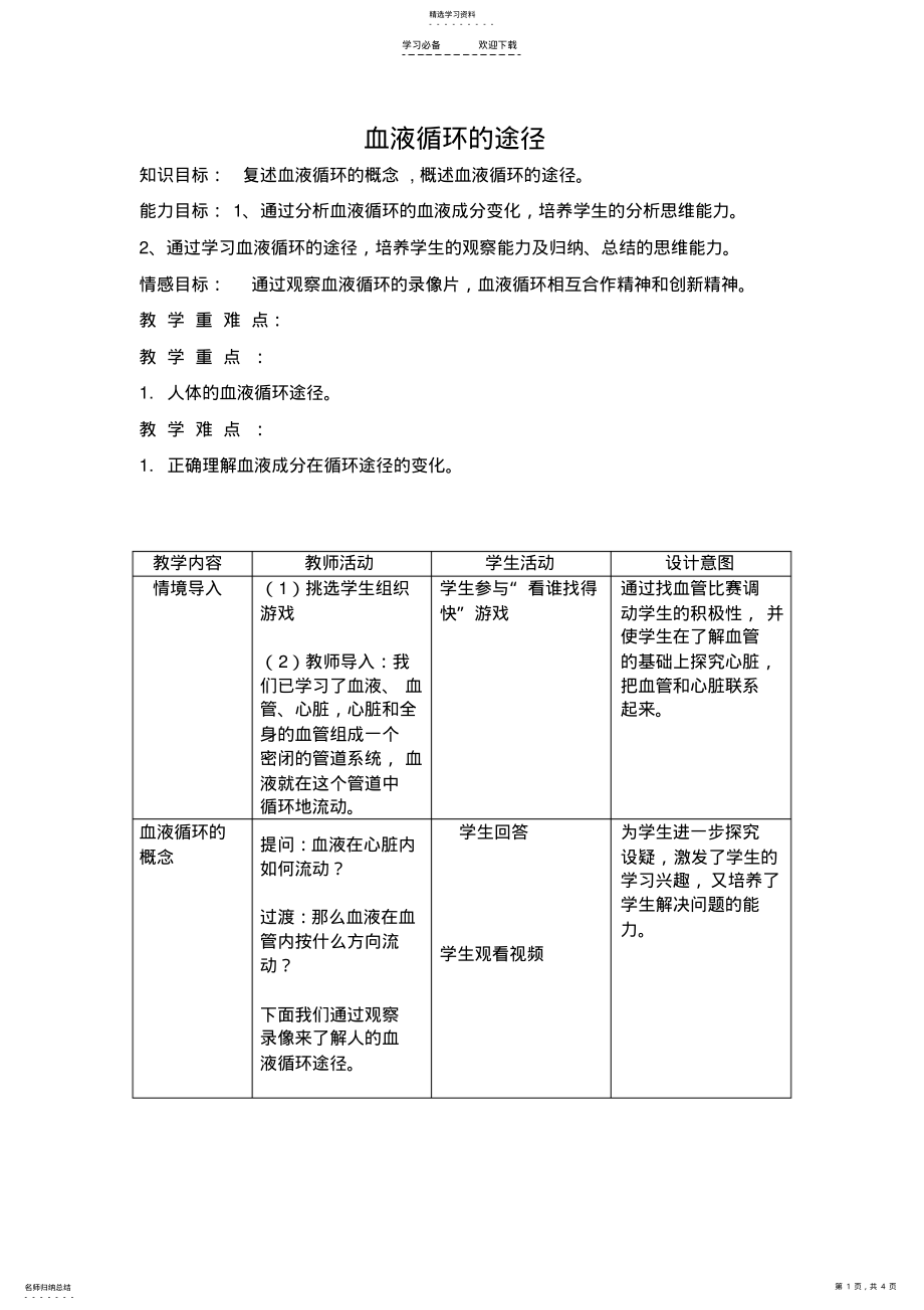 2022年血液循环的途径教学设计 .pdf_第1页