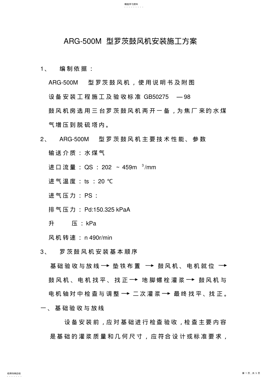 2022年罗茨鼓风机安装施工方案 .pdf_第1页