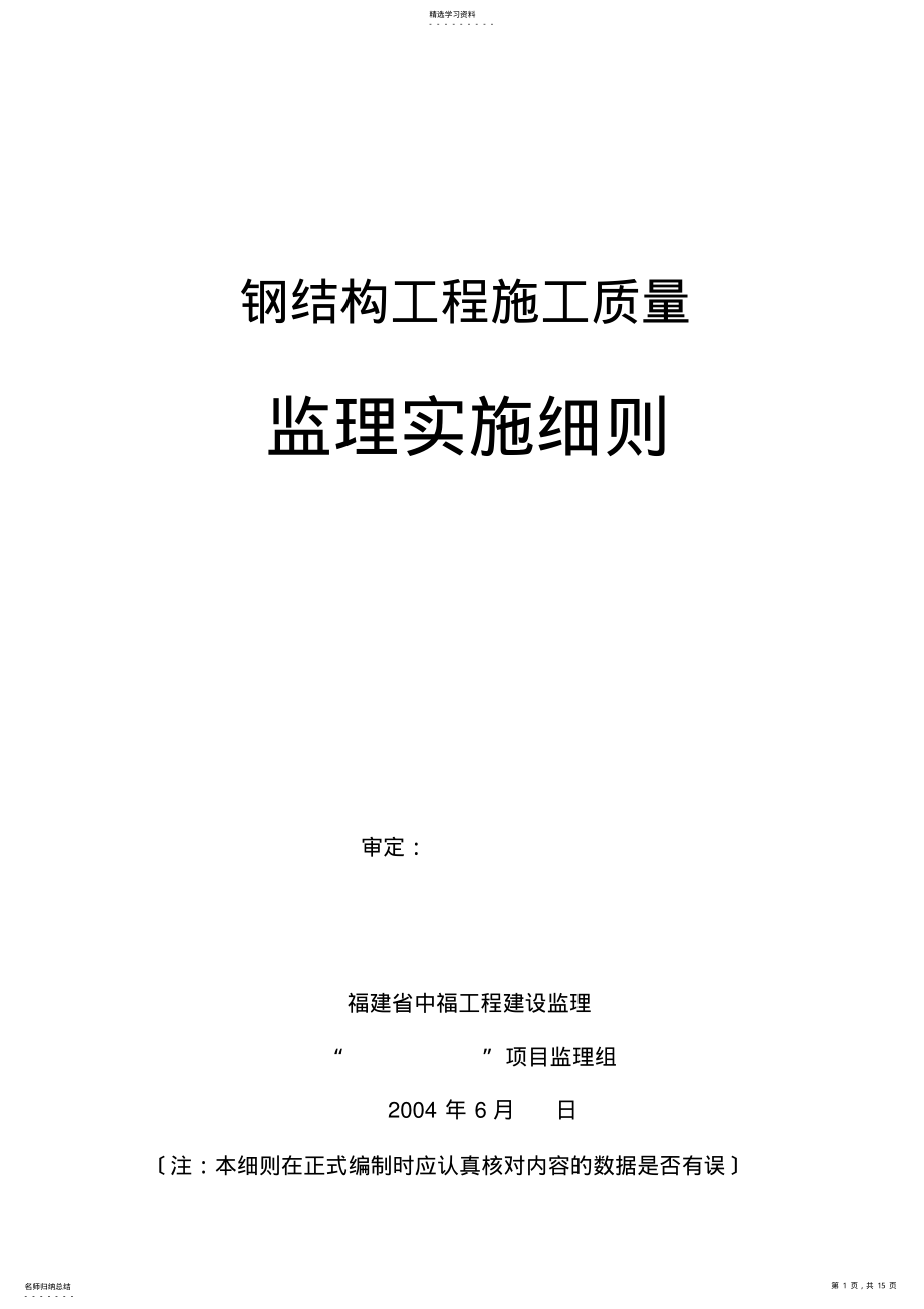 2022年钢结构监理实施细则 2.pdf_第1页