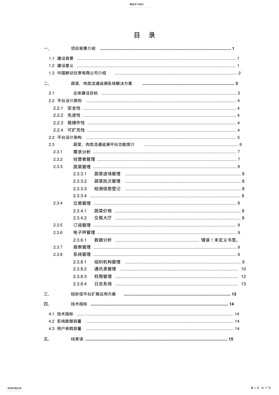 2022年通信公司蔬菜、肉类流通追溯系统建设方案措施 .pdf_第2页