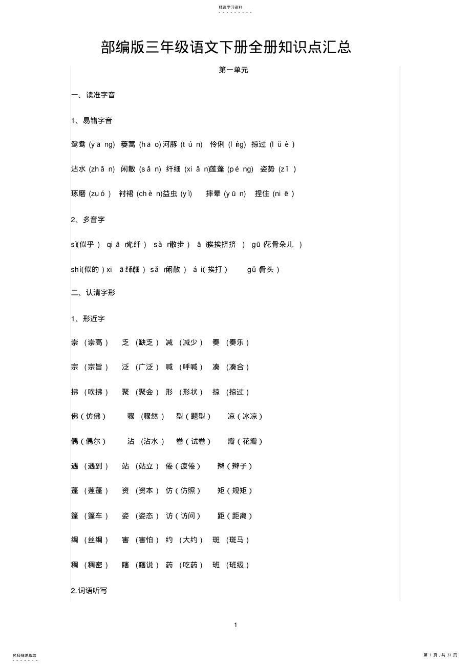 2022年部编版三年级语文下册全册知识点汇总 .pdf_第1页