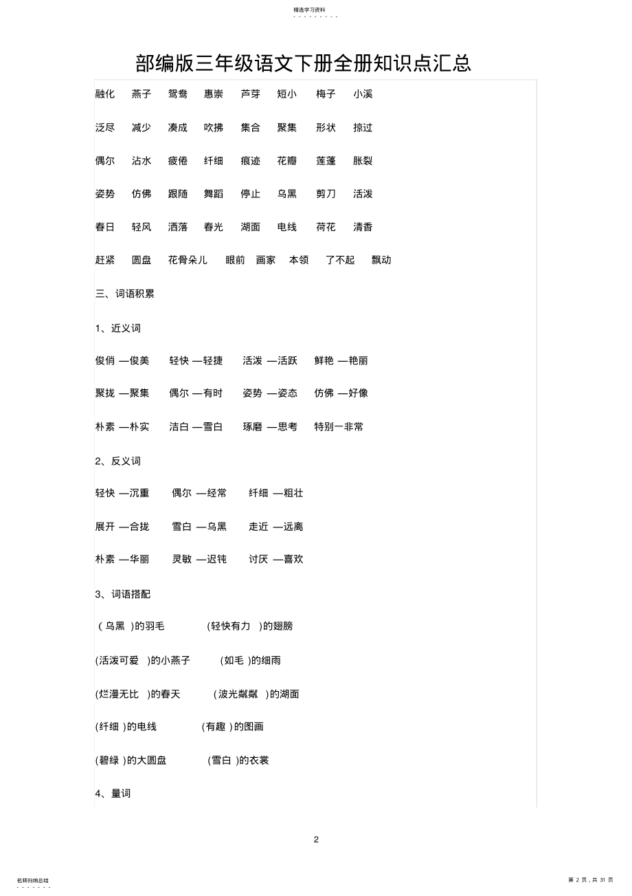 2022年部编版三年级语文下册全册知识点汇总 .pdf_第2页