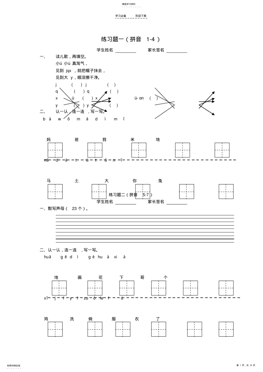 2022年小升初语文知识点专项复习专题一基础知识拼音复习练习题 .pdf_第1页