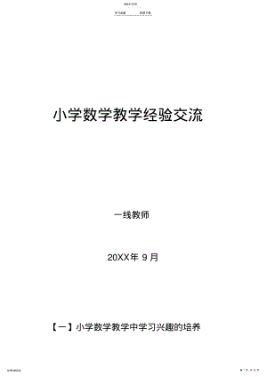 2022年小学数学教学经验交流 .pdf