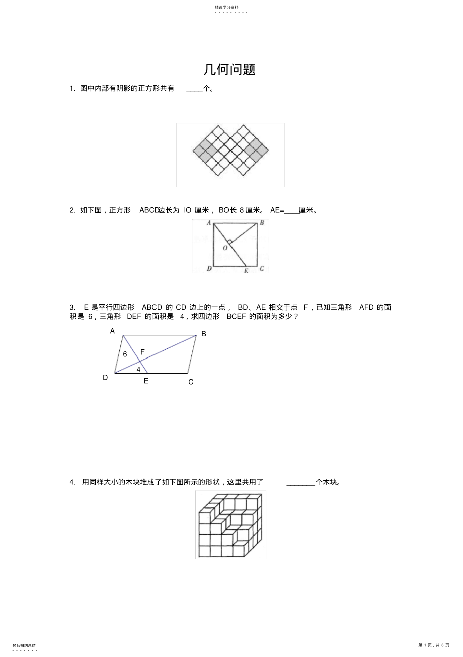 2022年六年级奥数--几何问题 .pdf_第1页