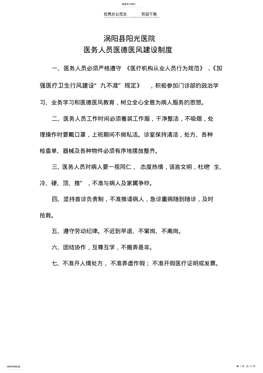 2022年医德医风管理制度 .pdf_第1页