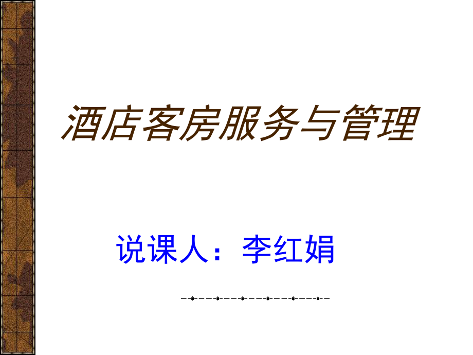 酒店客房服务和管理说课ppt课件.ppt_第1页