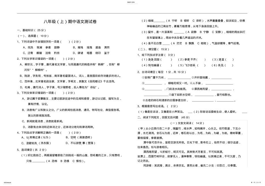 2022年语文版新大纲要求八年级上册语文期中考试卷带参考答案和答题卡 .pdf_第1页