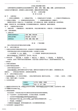 2022年完整word版,部编人教七年级上册生物知识点总结精编 .pdf