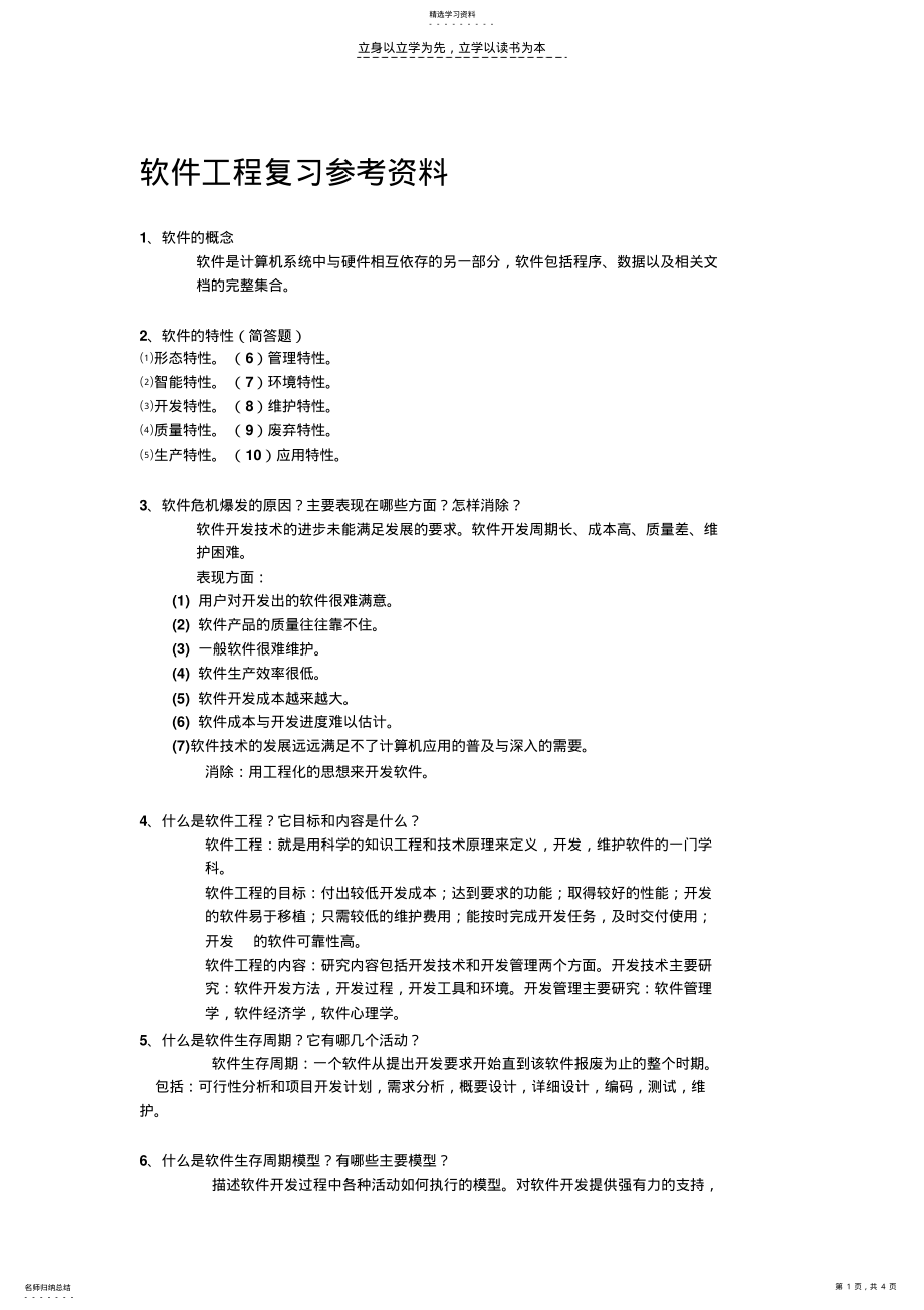 2022年软件工程复习参考资料 .pdf_第1页