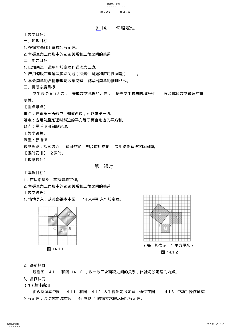 2022年勾股定理教案 2.pdf_第1页