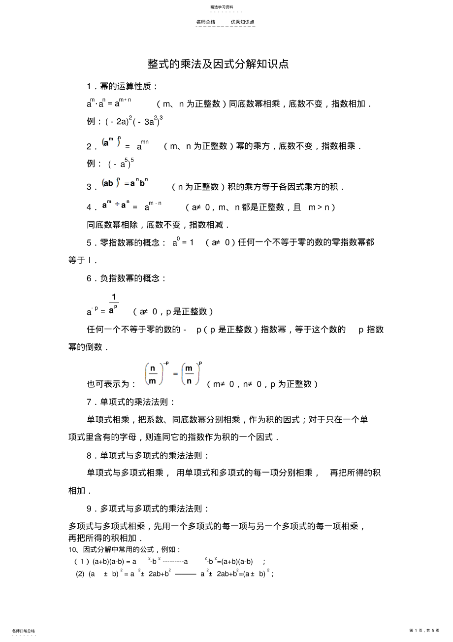 2022年初中数学八上《整式的乘法及因式分解》知识点及经典题型 .pdf_第1页