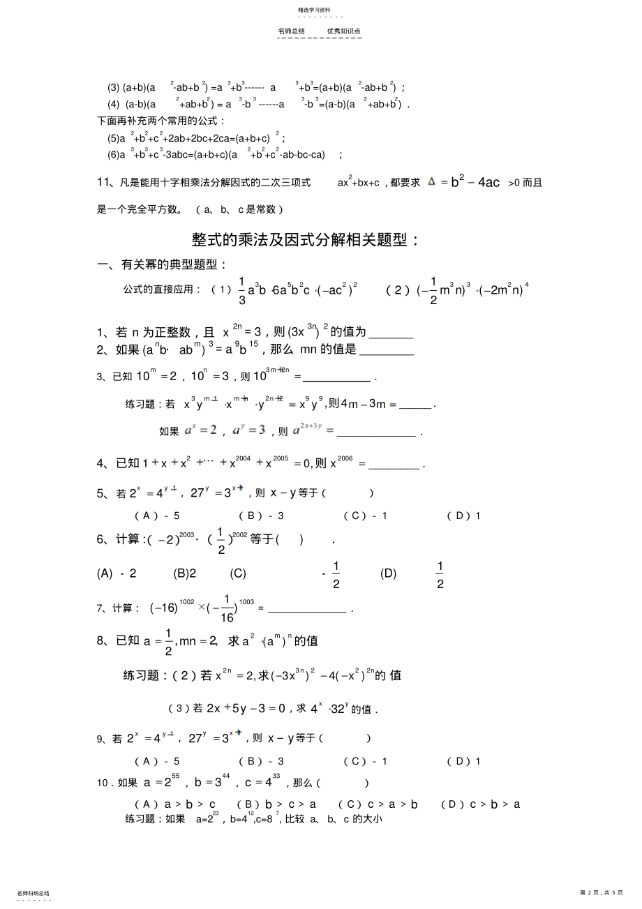 2022年初中数学八上《整式的乘法及因式分解》知识点及经典题型 .pdf_第2页