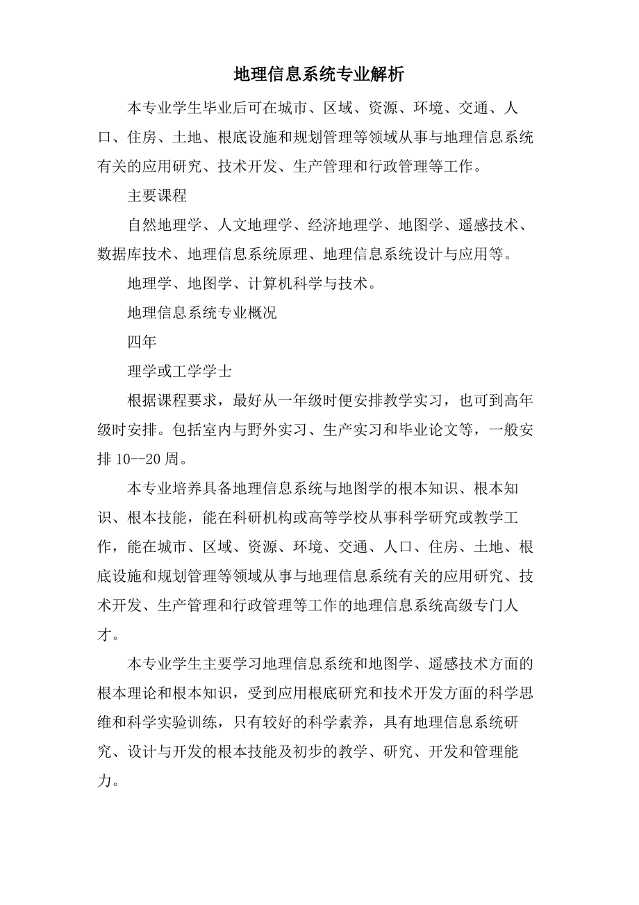 地理信息系统专业解析.pdf_第1页