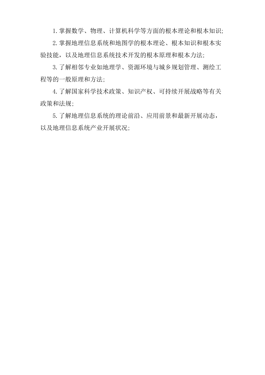 地理信息系统专业解析.pdf_第2页