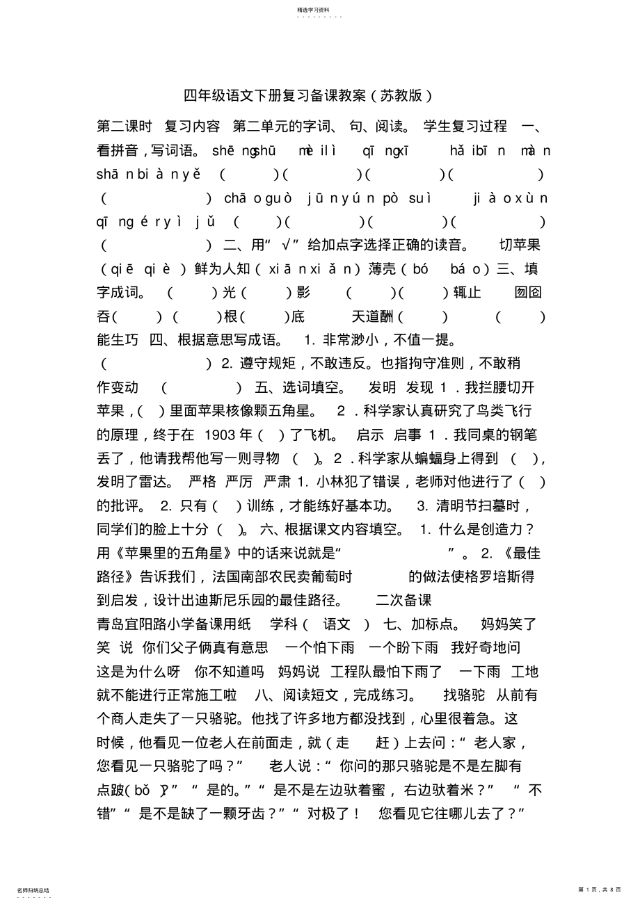 2022年四年级语文下册复习备课教案苏教版 .pdf_第1页