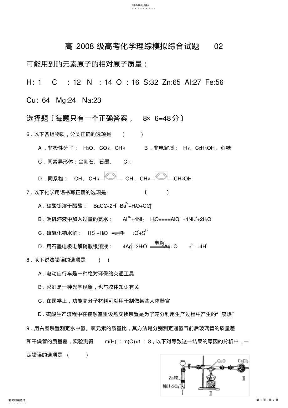 2022年高2008级高考化学理综模拟综合试题02 .pdf_第1页