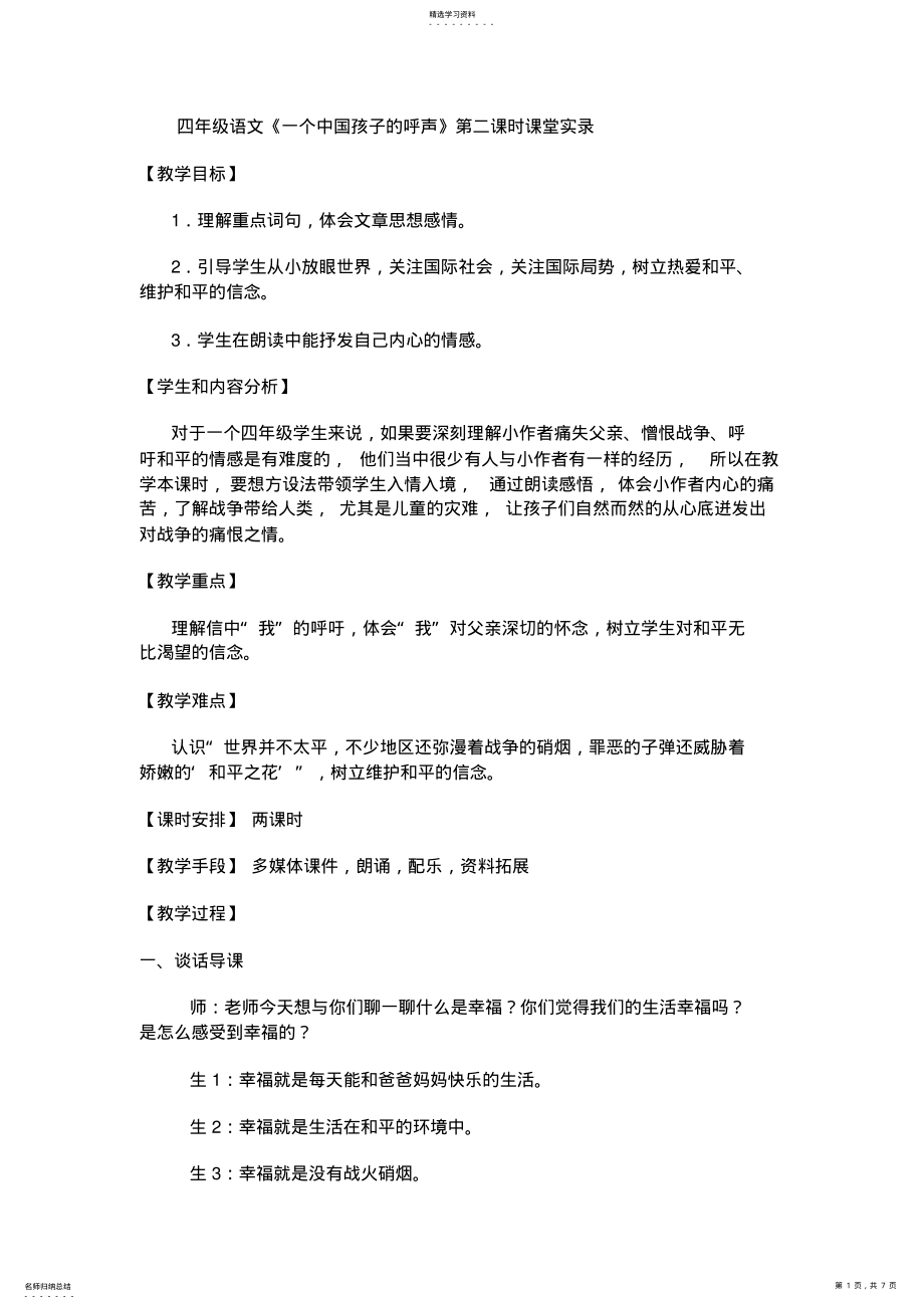 2022年四年级语文《一个中国孩子的呼声》课堂实录 .pdf_第1页