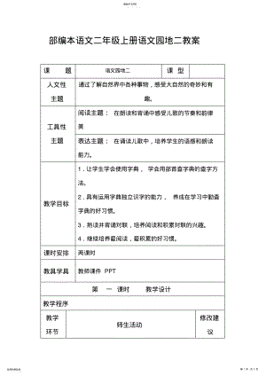 2022年部编本语文二年级上册语文园地二教案 .pdf