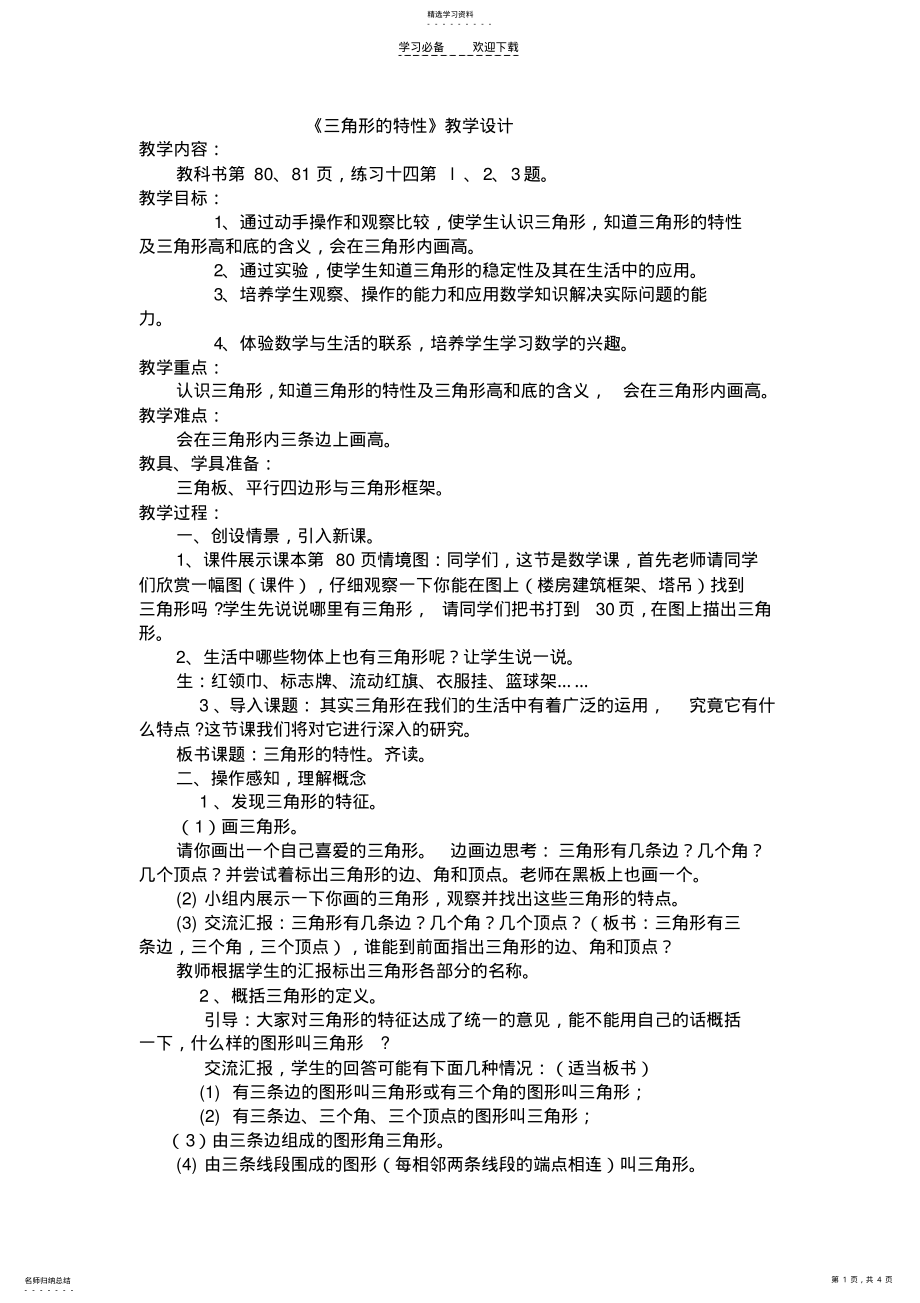 2022年四下三角形的特性教学设计 .pdf_第1页