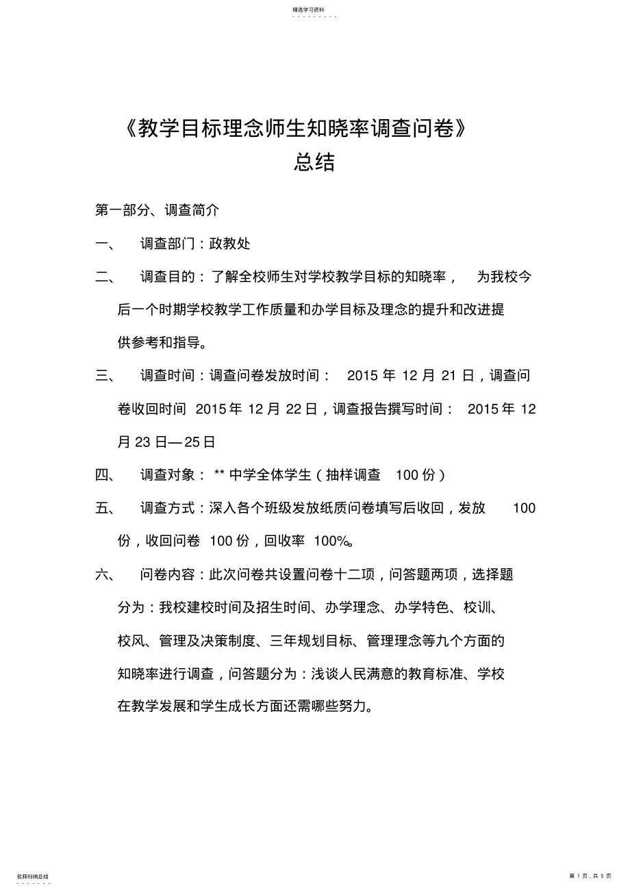 2022年关于《学生对学校工作满意度调查问卷》的总结 .pdf_第1页