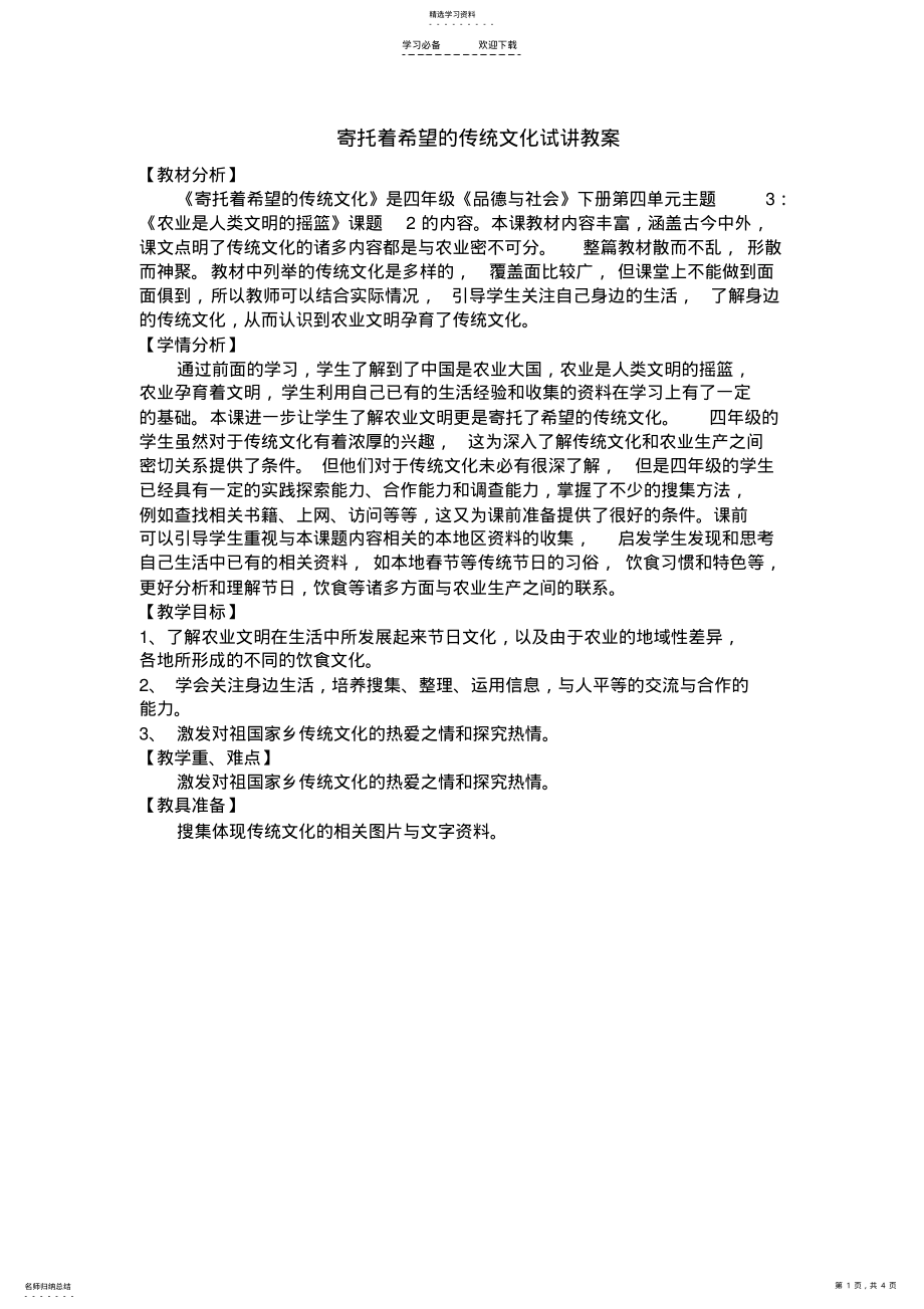 2022年北师大版品德与社会四年级下册《寄托着希望的传统文化》教案 .pdf_第1页