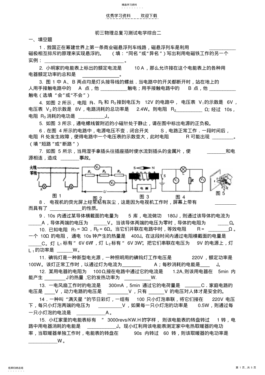 2022年初三物理总复习测试电学综合二 .pdf_第1页