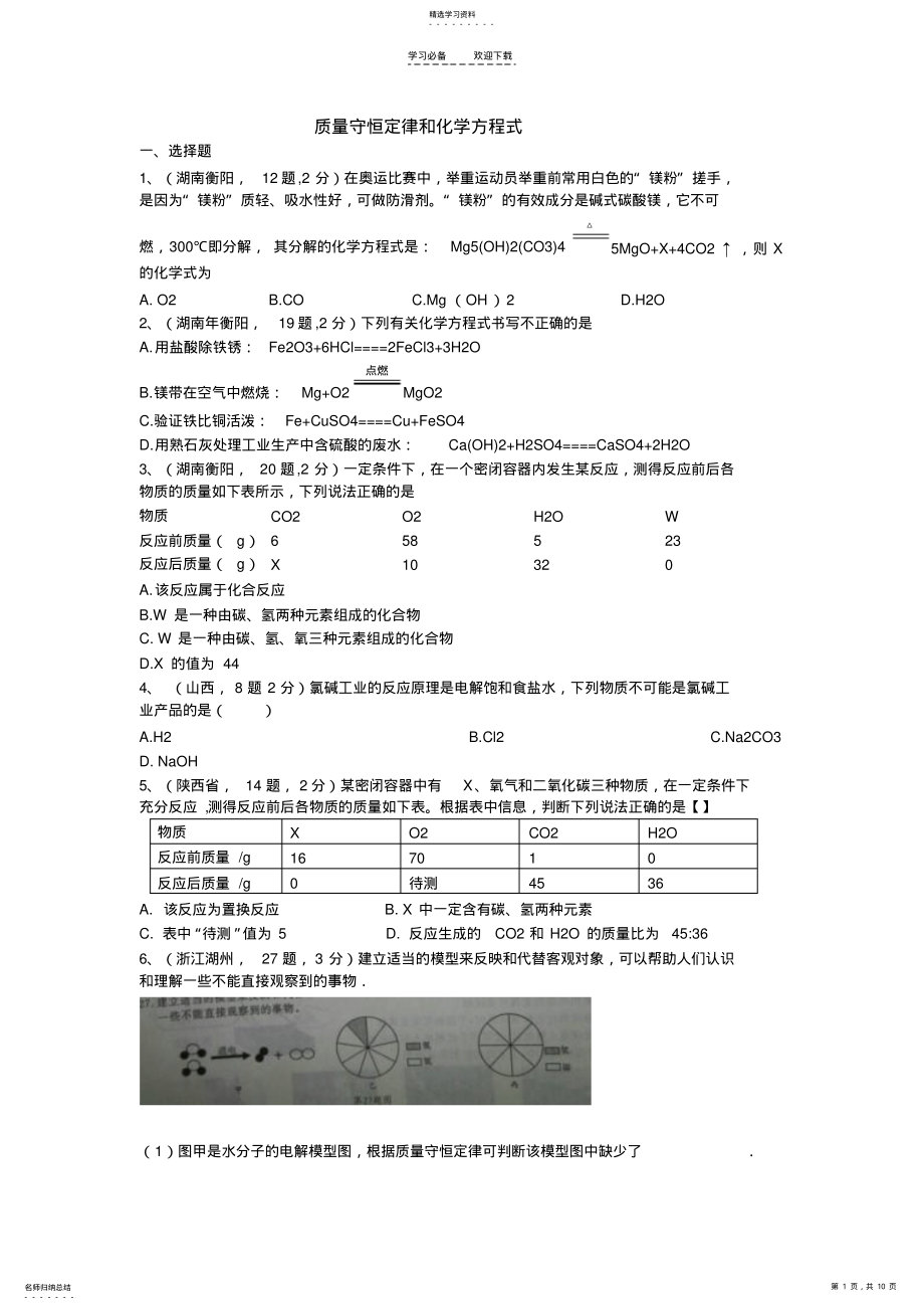 2022年质量守恒定律和化学方程式 .pdf_第1页