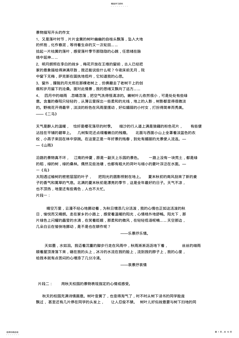 2022年记叙文中的景物描写例文- .pdf_第1页