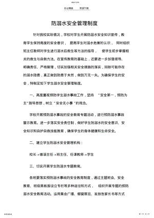 2022年防溺水安全管理制度 .pdf