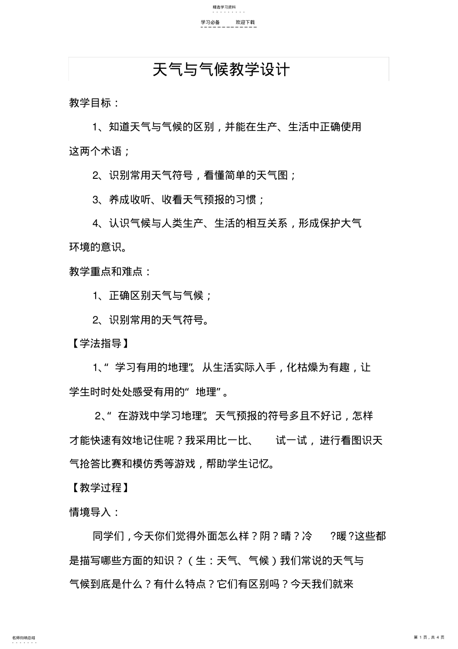 2022年天气与气候教学设计 .pdf_第1页