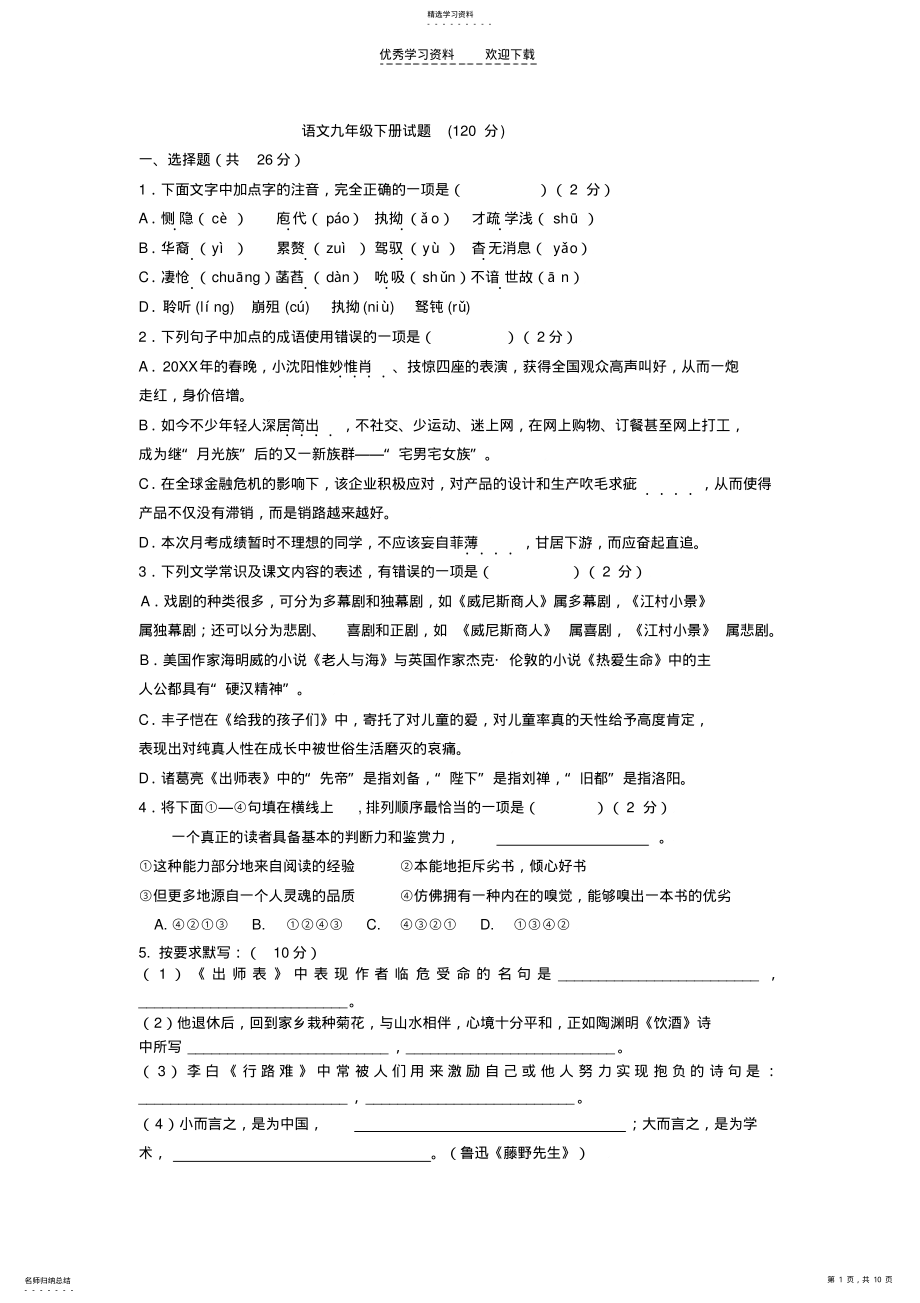 2022年语文九年级下册试题 .pdf_第1页