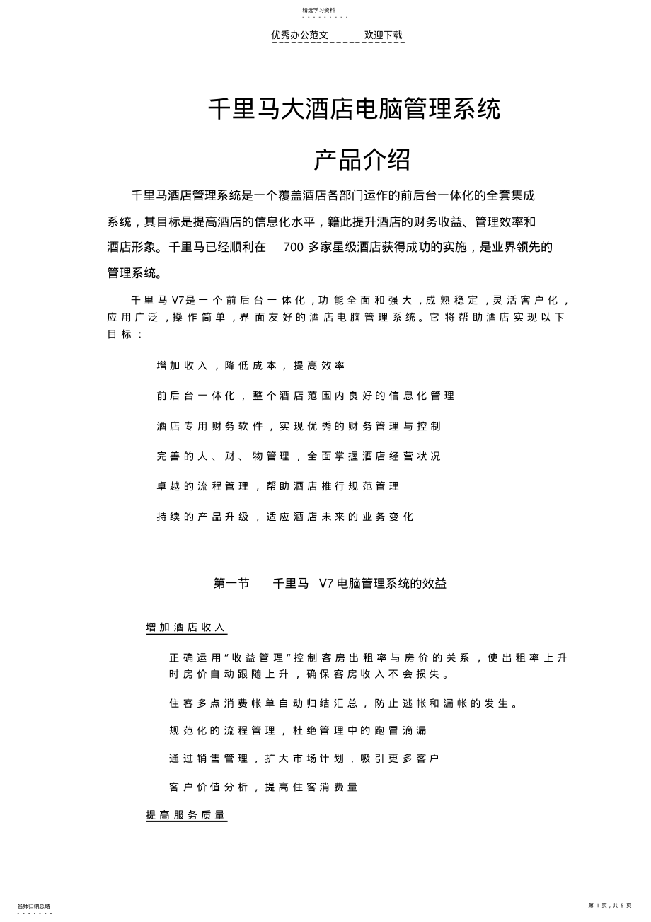 2022年酒店制度表格全集大酒店电脑管理系统 .pdf_第1页