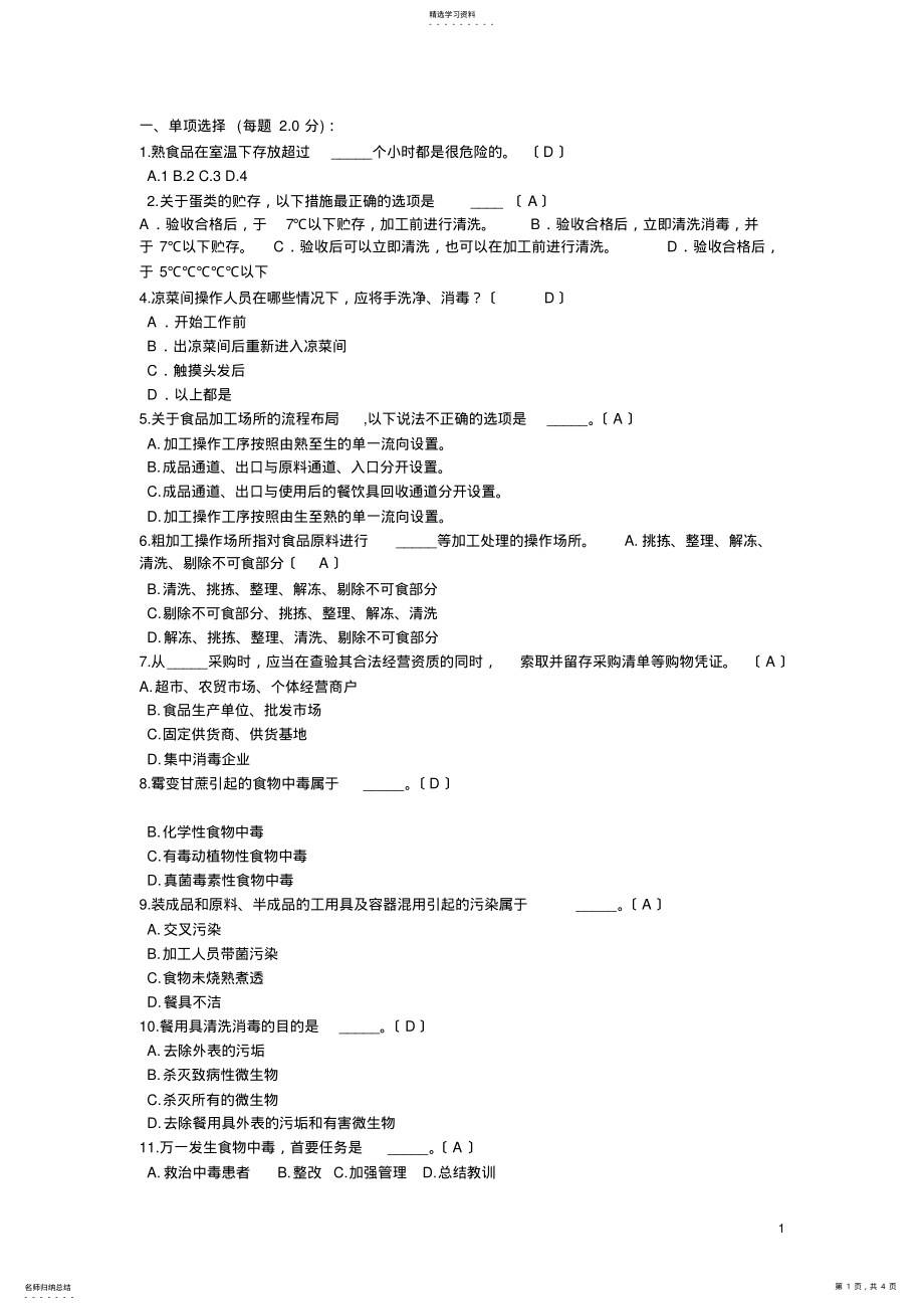 2022年食品安全管理员试卷及答案 .pdf_第1页