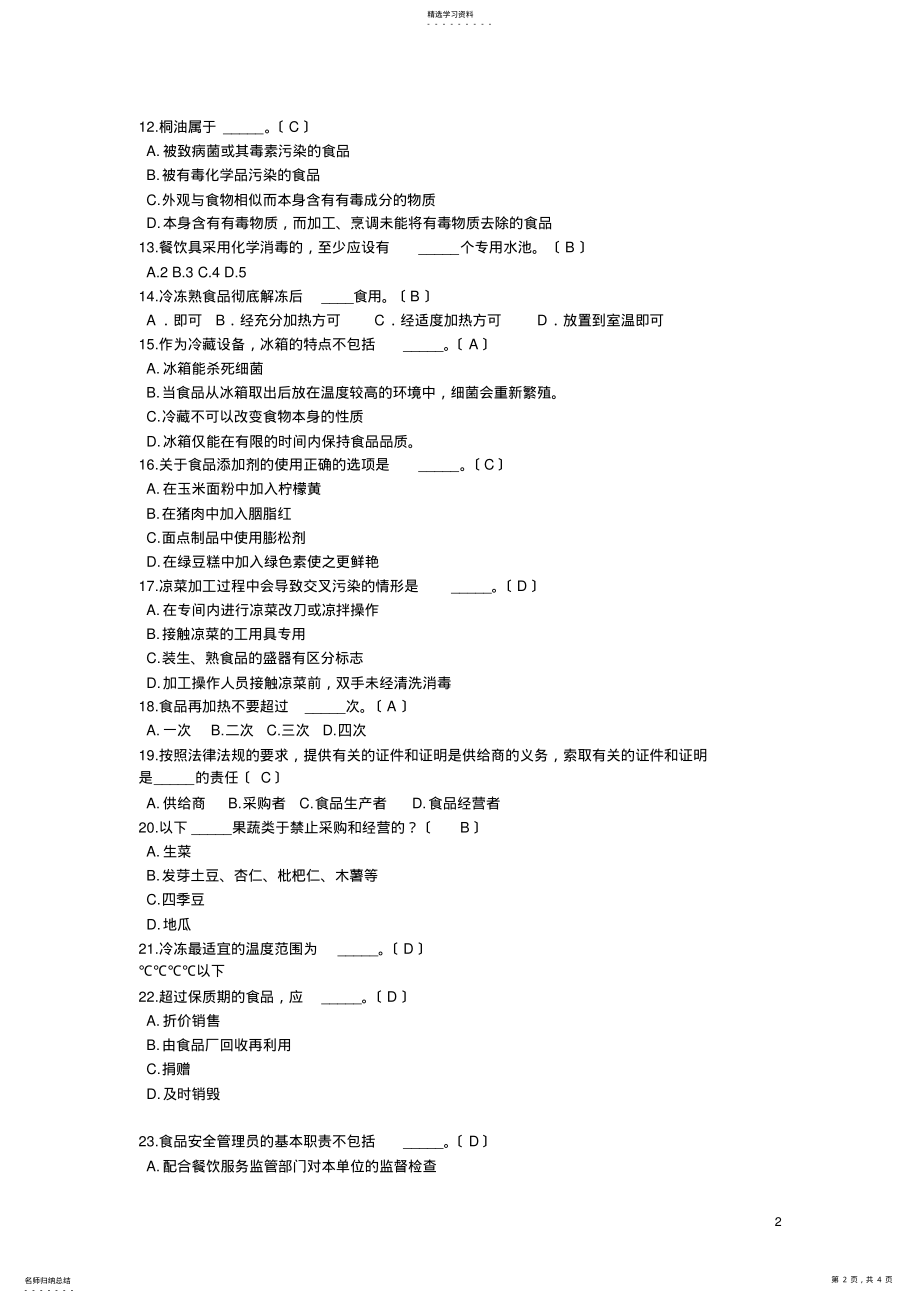 2022年食品安全管理员试卷及答案 .pdf_第2页