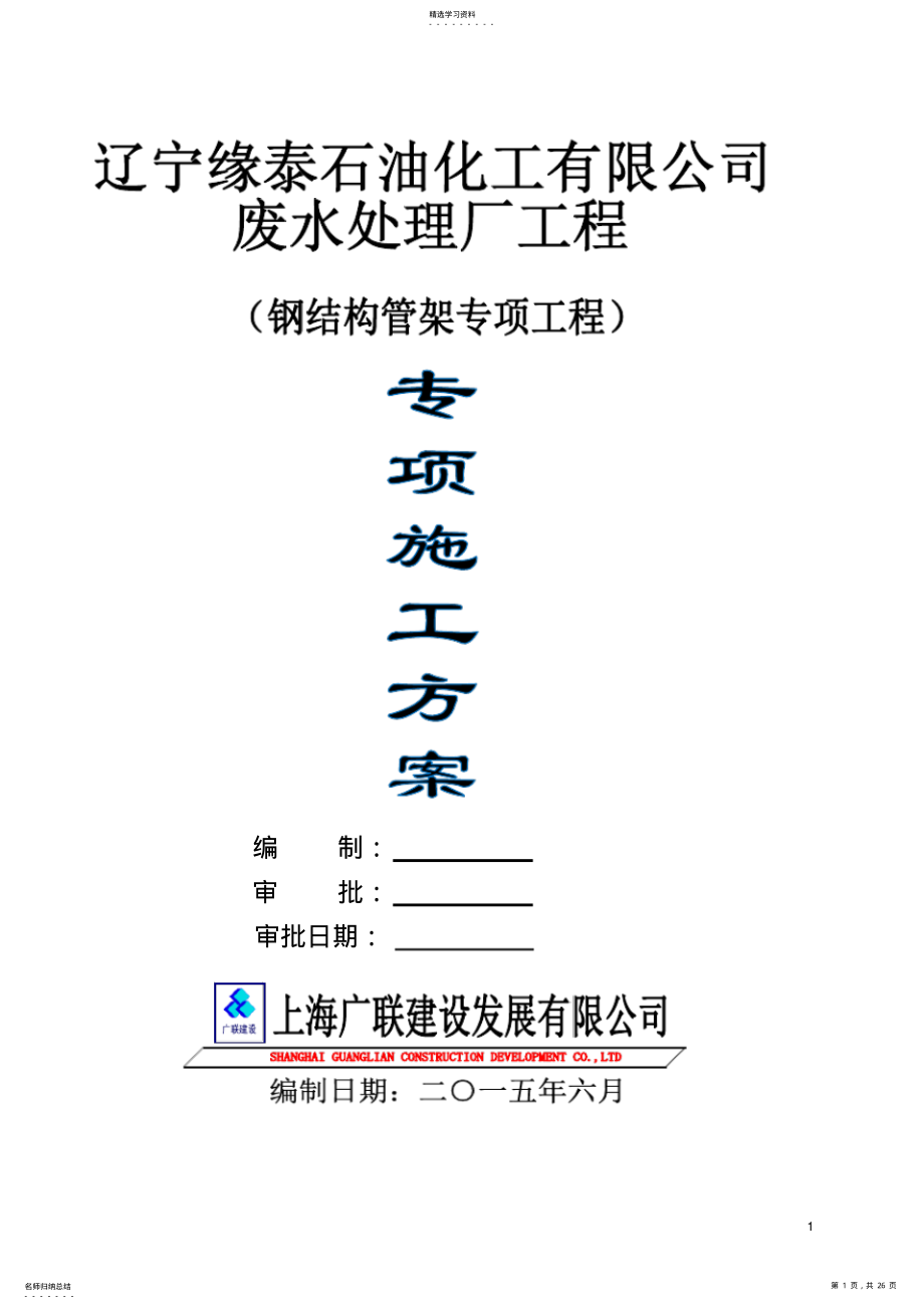 2022年钢结构管廊安装施工方案 .pdf_第1页