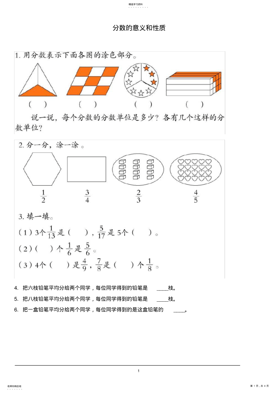 2022年分数的意义和性质 .pdf_第1页