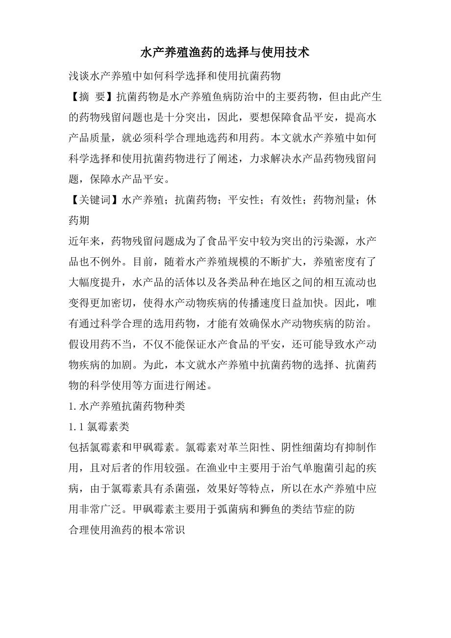 水产养殖渔药的选择与使用技术.pdf_第1页