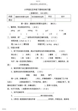 2022年小学语文五年级下册综合练习题 .pdf