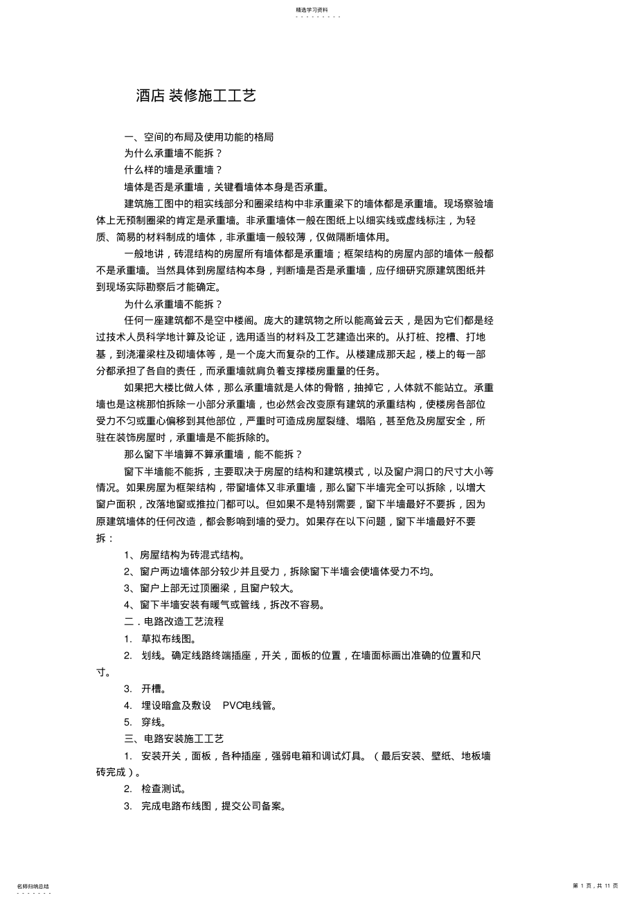 2022年酒店装修施工工艺 .pdf_第1页