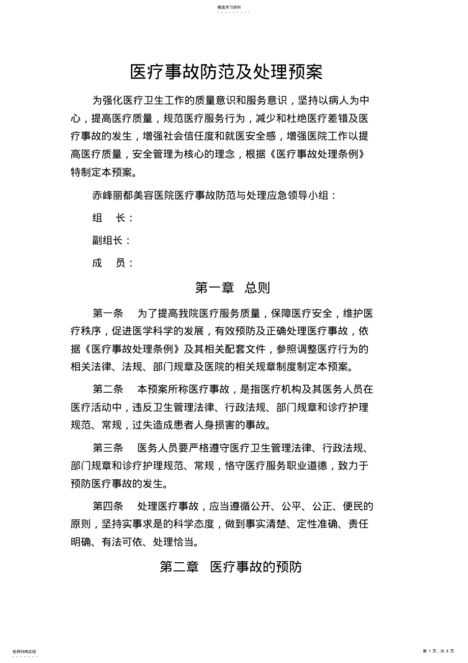 2022年医疗事故防范及处理预案 .pdf_第1页