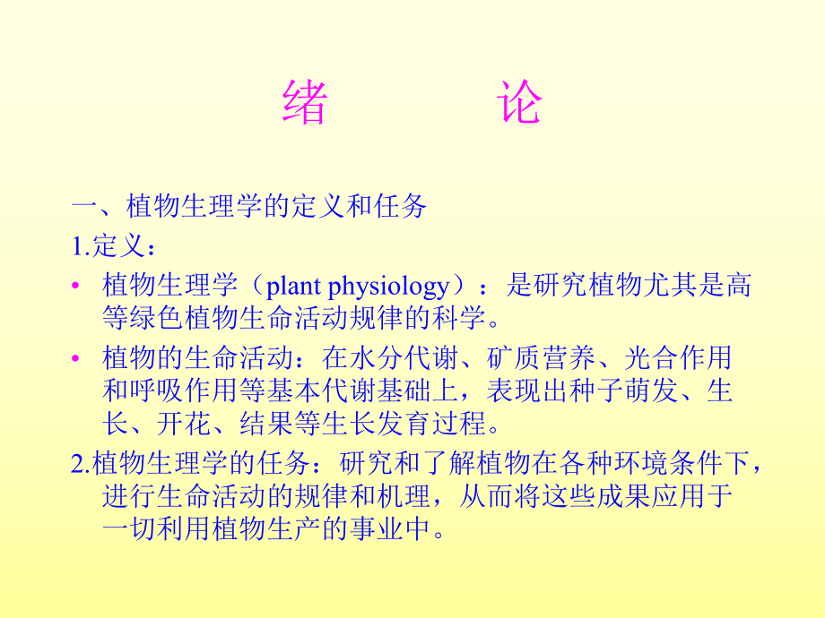 植物生理学ppt课件.ppt_第2页