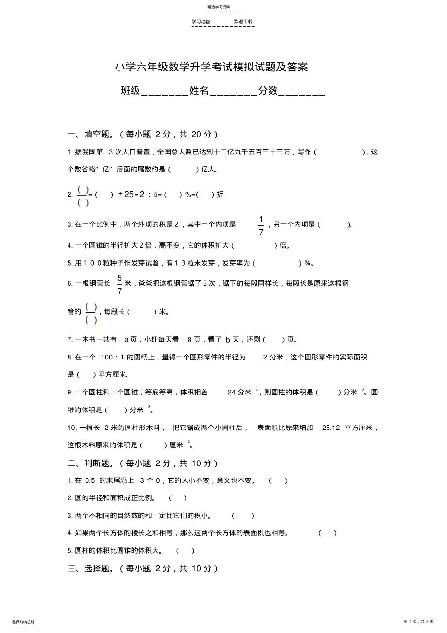 2022年小学六年级数学升学考试模拟试题及答案 .pdf_第1页