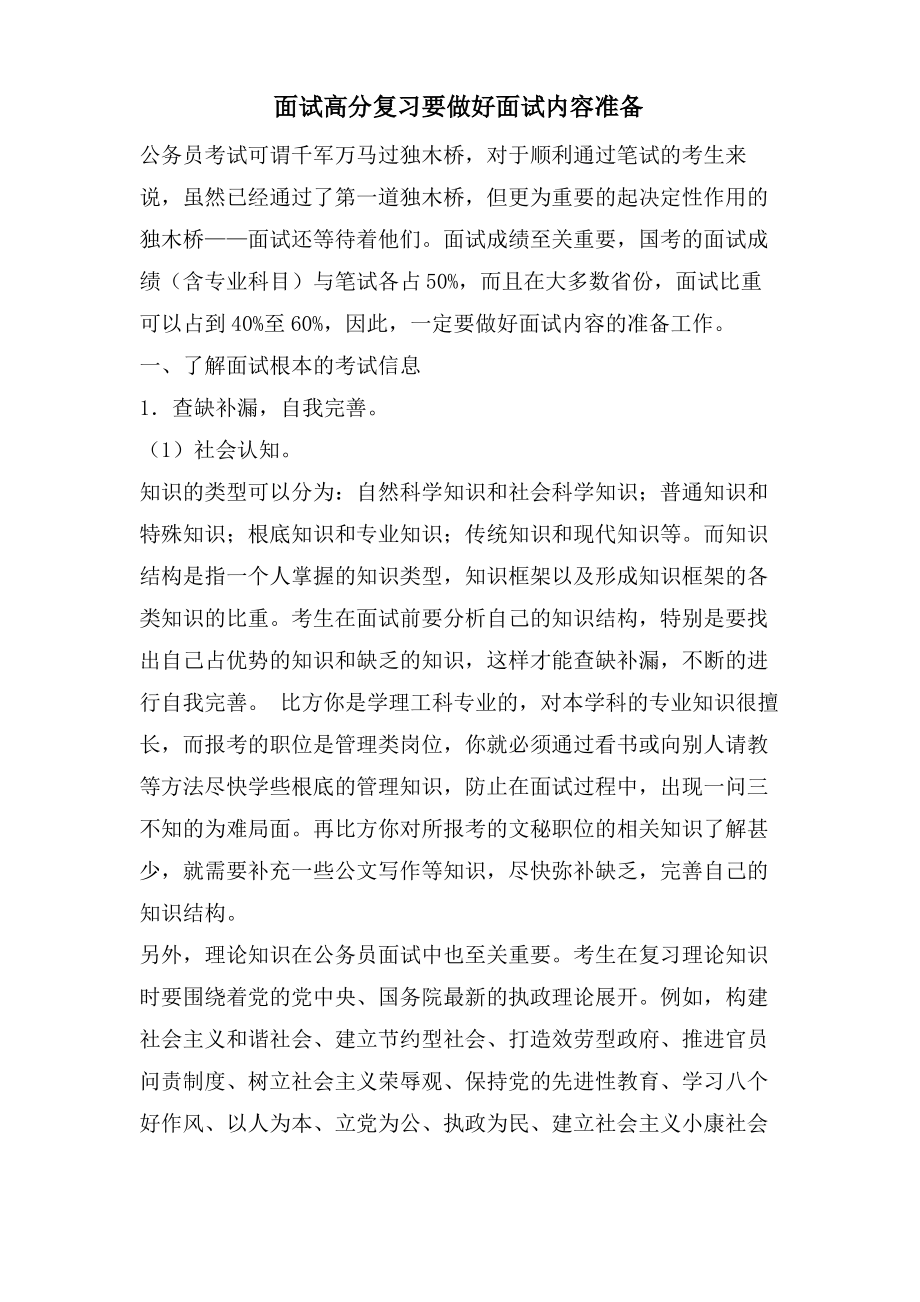 面试高分复习要做好面试内容准备.pdf_第1页