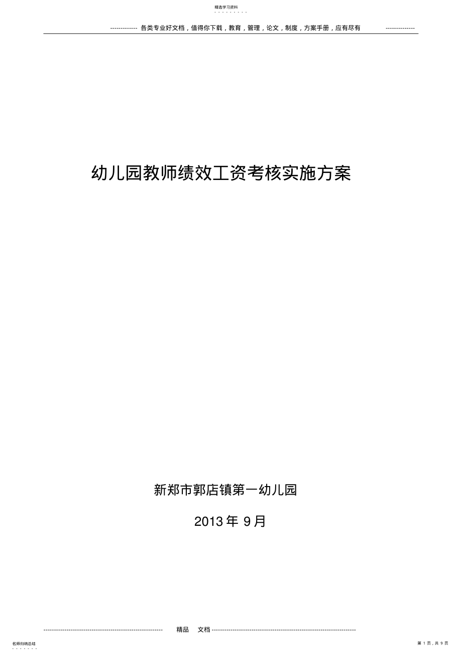 2022年郭店镇第一幼儿园教师绩效工资考核实施方案 .pdf_第1页