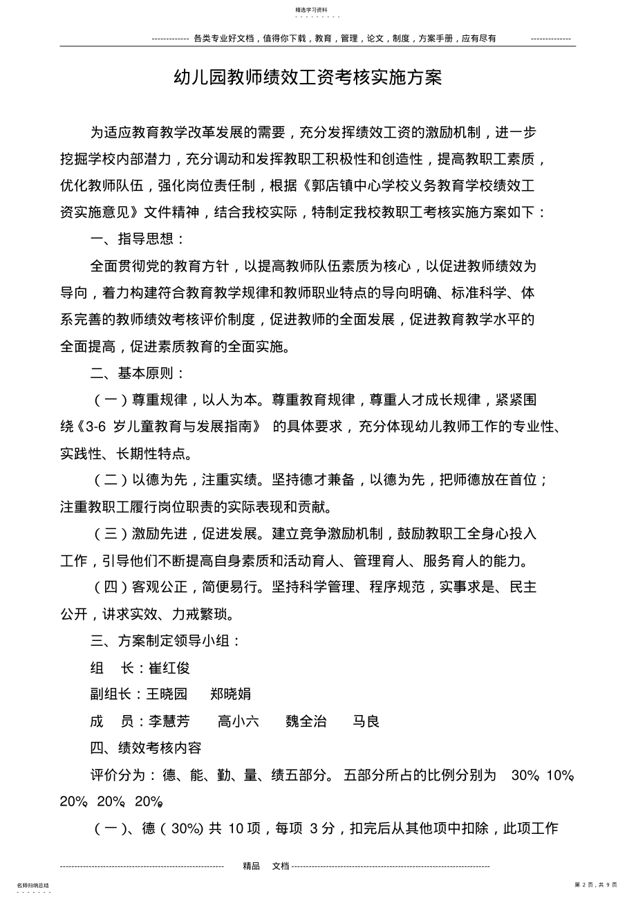 2022年郭店镇第一幼儿园教师绩效工资考核实施方案 .pdf_第2页