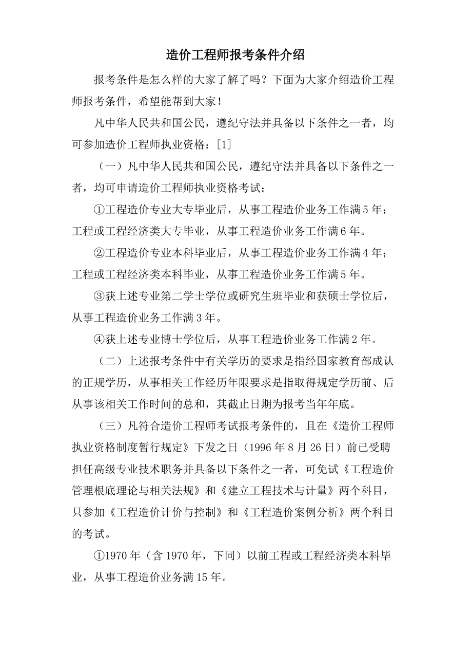 造价工程师报考条件介绍.pdf_第1页